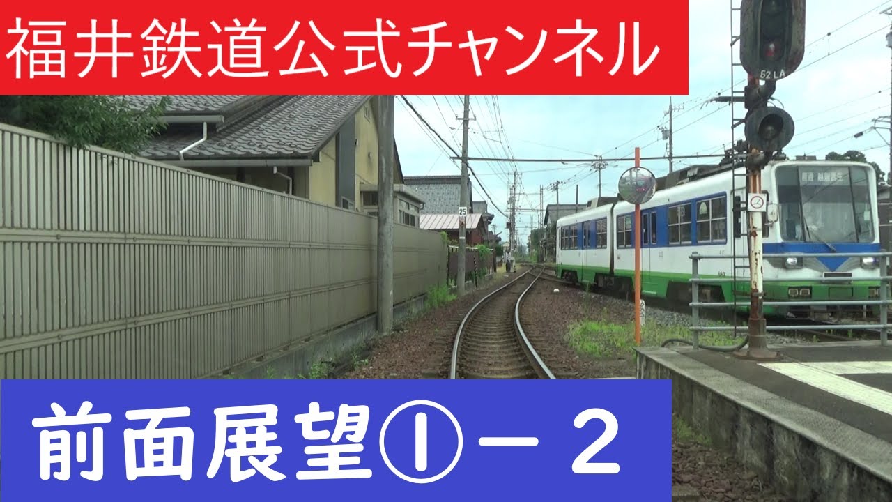 【公式】福鉄Tube 前面展望 ①－2　普通　水落駅～浅水駅