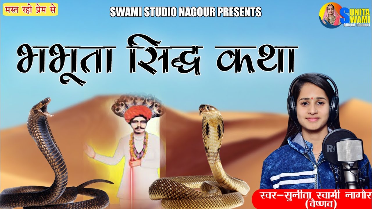 Sunita Swami || भभूता सिद्ध की कथा || Bhabhuta Sudh Ki Katha || सुनीता स्वामी