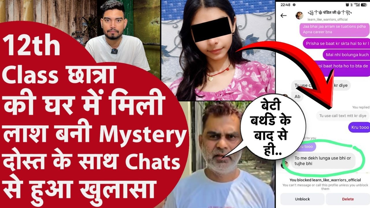 Birthday मनाकर आई 12th Class Girl Student की घर के अंदर मिली लाश, दोस्त की Chats ने पलटी कहानी