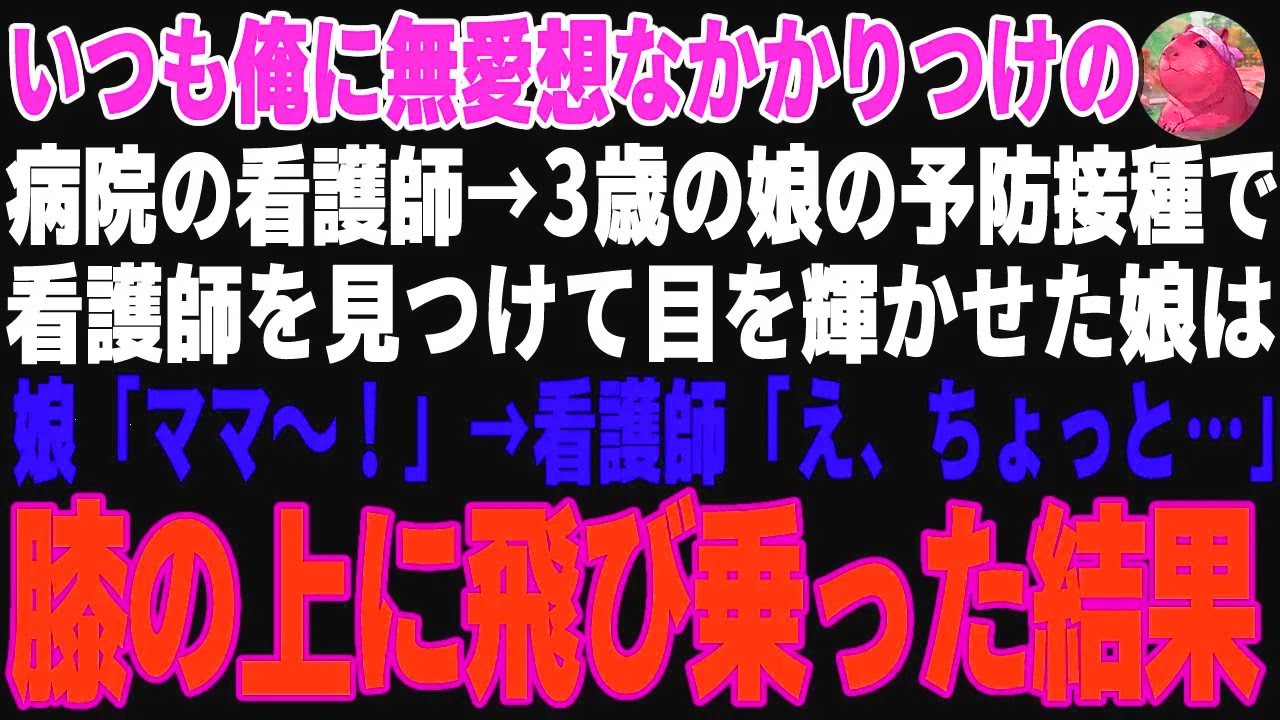 【感動する話】いつも俺に無愛想なかかりつけの病院の看護師→娘の予防接種当日、看護師を「ママ」と呼び膝の上にダイブした結果【朗読・スカッと】