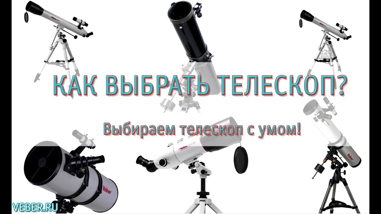 Как выбрать телескоп?!