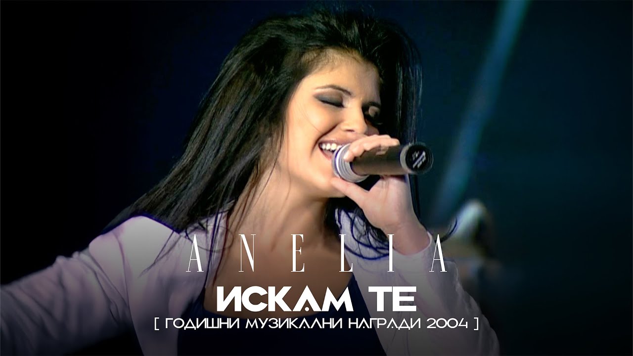 Anelia - Iskam te * Анелия - Искам те I Live video 2004