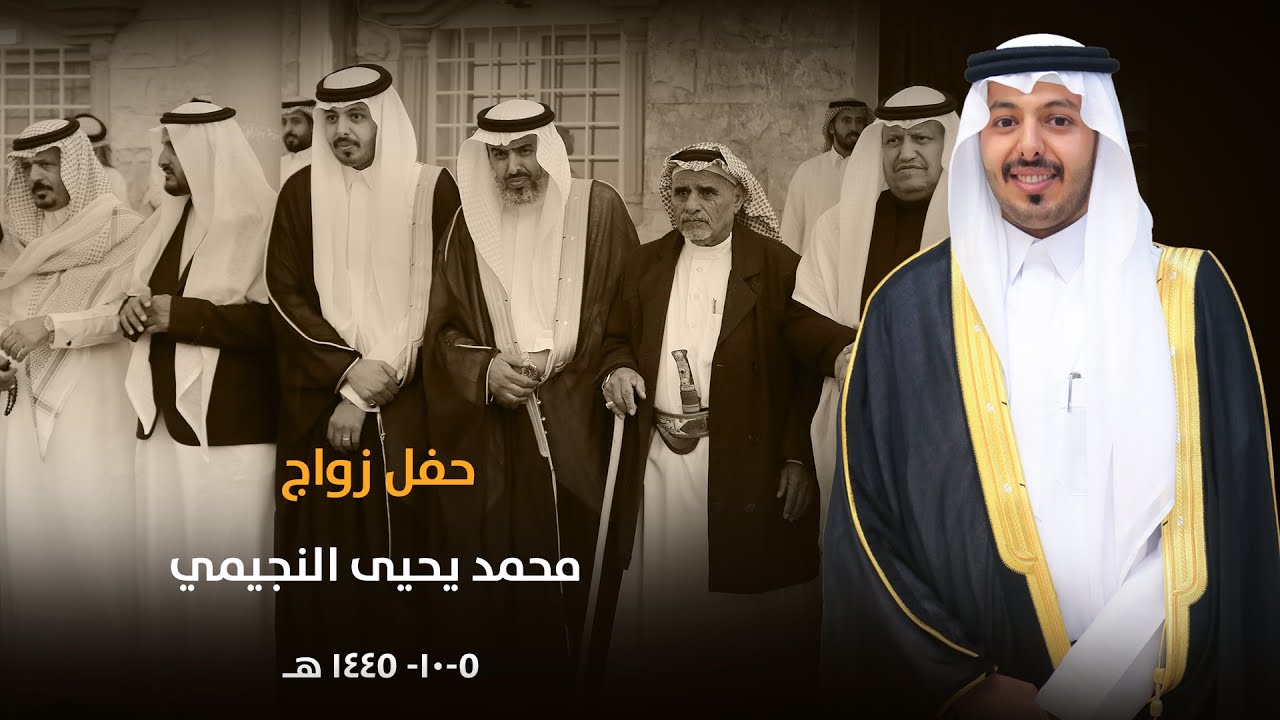 حفل زواج محمد يحيى النجيمي