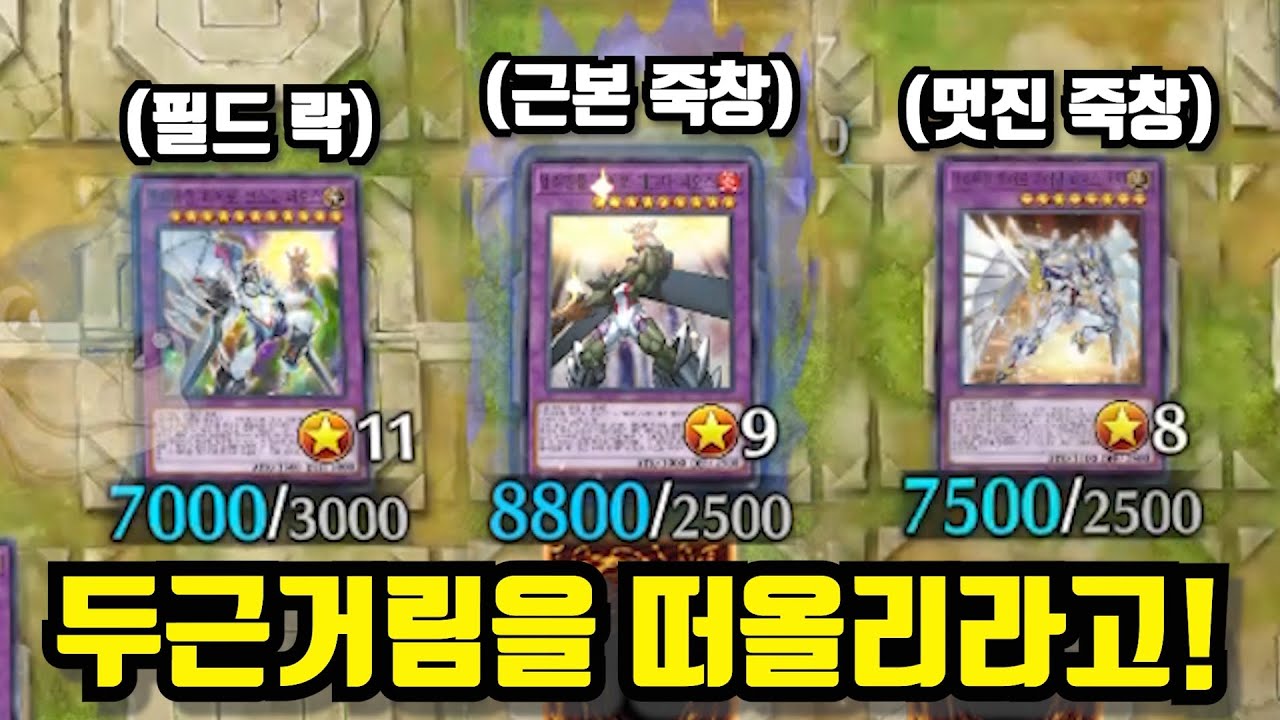 너의 부정맥을 뛰게하라! #네오스 덱 [유희왕 마스터듀얼]