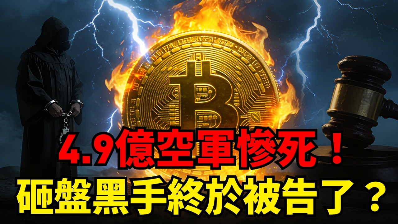 BTC一夜大漲的駭人真相！「神秘砸盤手」遭起訴，4.9億空軍慘遭血洗！熊市結束該抄底了嗎？#比特幣#JaneStreet #空頭爆倉 #加密貨幣