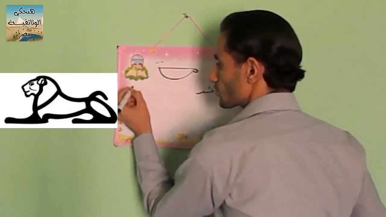 حروف اللغة المصرية القديمة بالخط الهيروغليفى وطريقة رسمها Egyptian Hieroglyphs (Language Writing )