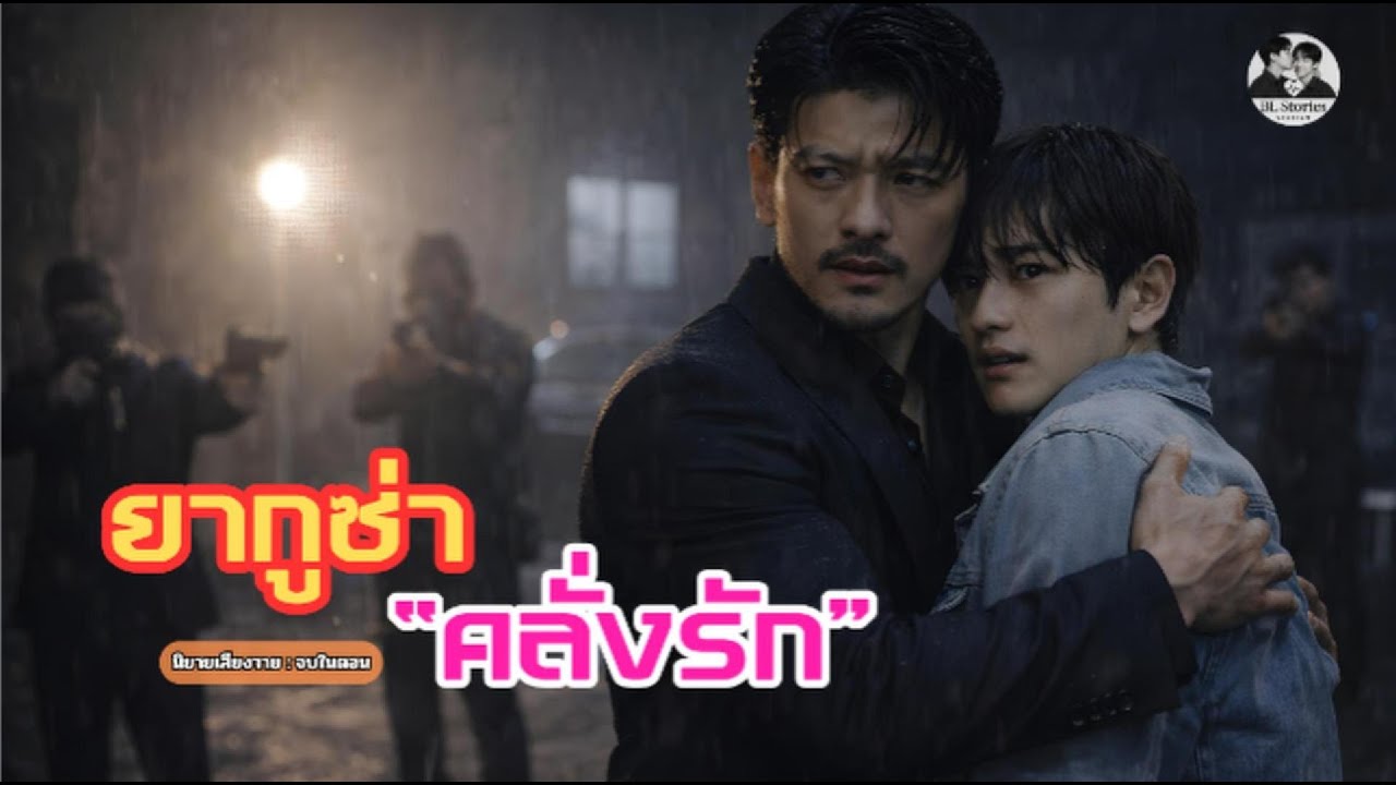 ยากูซ่าคลั่งรัก เมื่อยากูซ่าต้องปกป้องคนรัก | นิยายเสียงวายโรแมนติก | จบในตอน I BL Stories Station