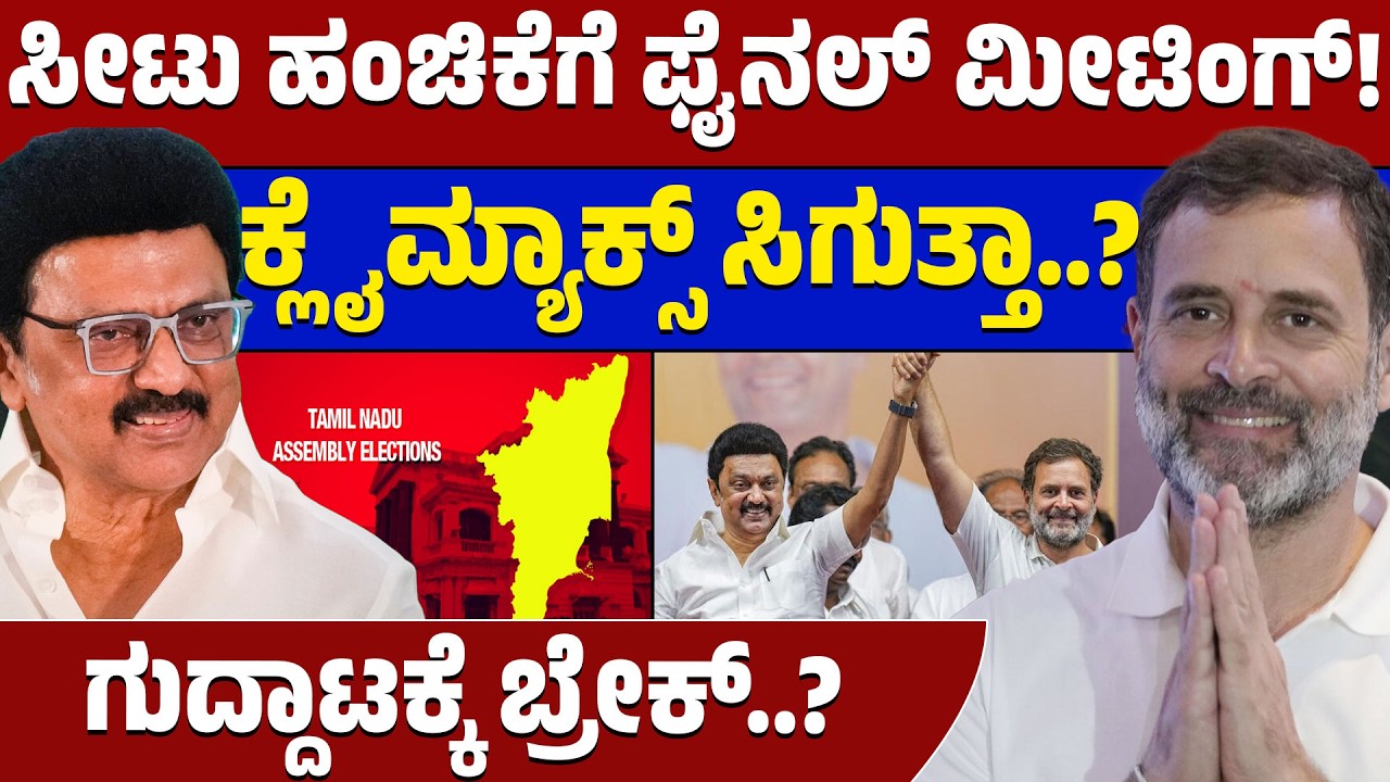 ತಮಿಳುನಾಡಿನಲ್ಲಿ DMK-Congress ಸೀಟು ಫೈಟ್! ಸ್ಟಾಲಿನ್ ನಿವಾಸಕ್ಕೆ ಓಡಿದ ಚಿದಂಬರಂ! | TN Election 2026 | Lion TV