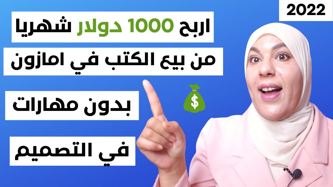 شرح Amazon KDP مفصل وشامل للمبتدئين من الصفر الى الاحتراف في فيديو واحد | اكسب $1000شهريا💰(جرب الان)