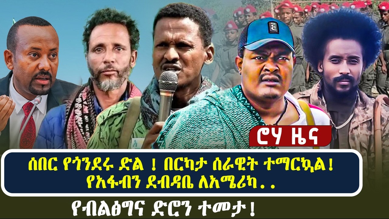 ሰበር የጎንደሩ ድል ! በርካታ ሰራዊት ተማርኳል! የአፋብን ደብዳቤ ለአሜሪካ.. የብልፅግና ድሮን ተመታ!