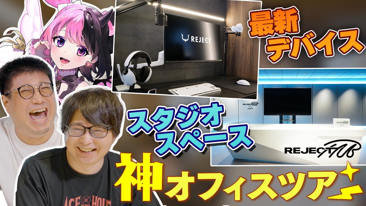 【REJECT HUB】こく兄、たいじ、ぷるるの笑いに溢れる新オフィスツアー【MenaRDに無茶ぶり有】