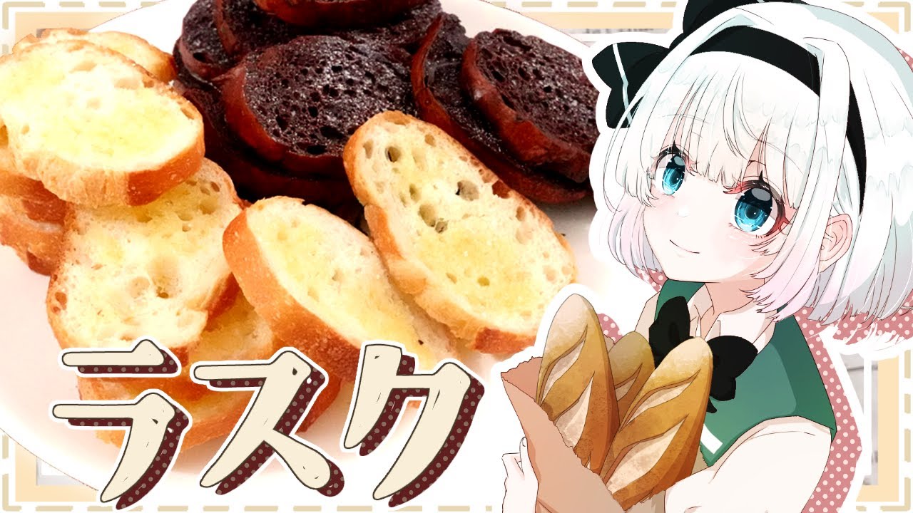 【お料理】妖夢が作る！シュガー&チョコラスク【ゆっくり実況】