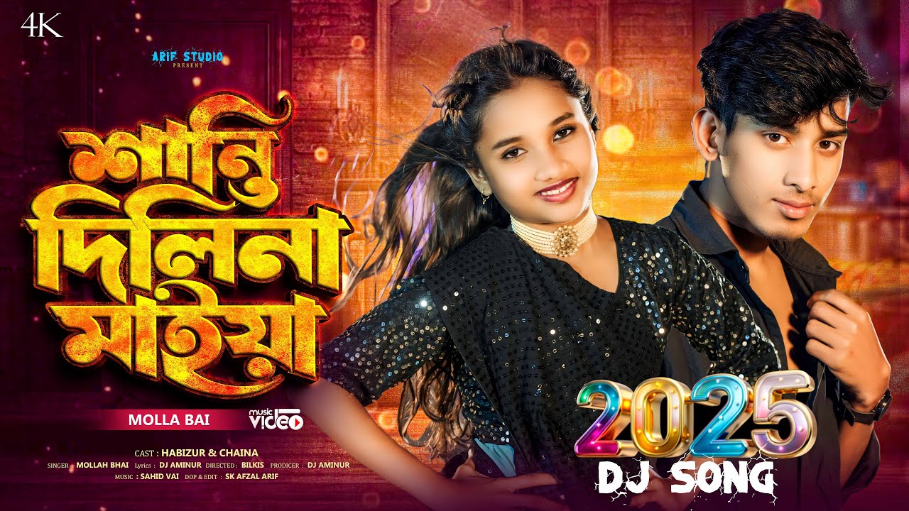 Shanti Dili Na Maiya | শান্তি দিলিনা মাইয়া | Dhamaka dancing song | Mollah Bai | New Song 2025