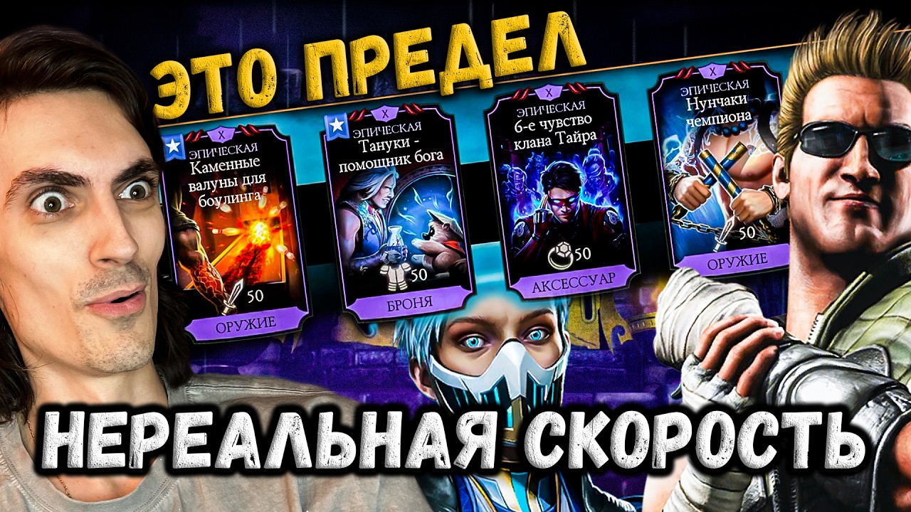 Собрал самого быстрого бойца &mdash; Джонни Пулемёт на максимальном ускорении в Mortal Kombat Mobile
