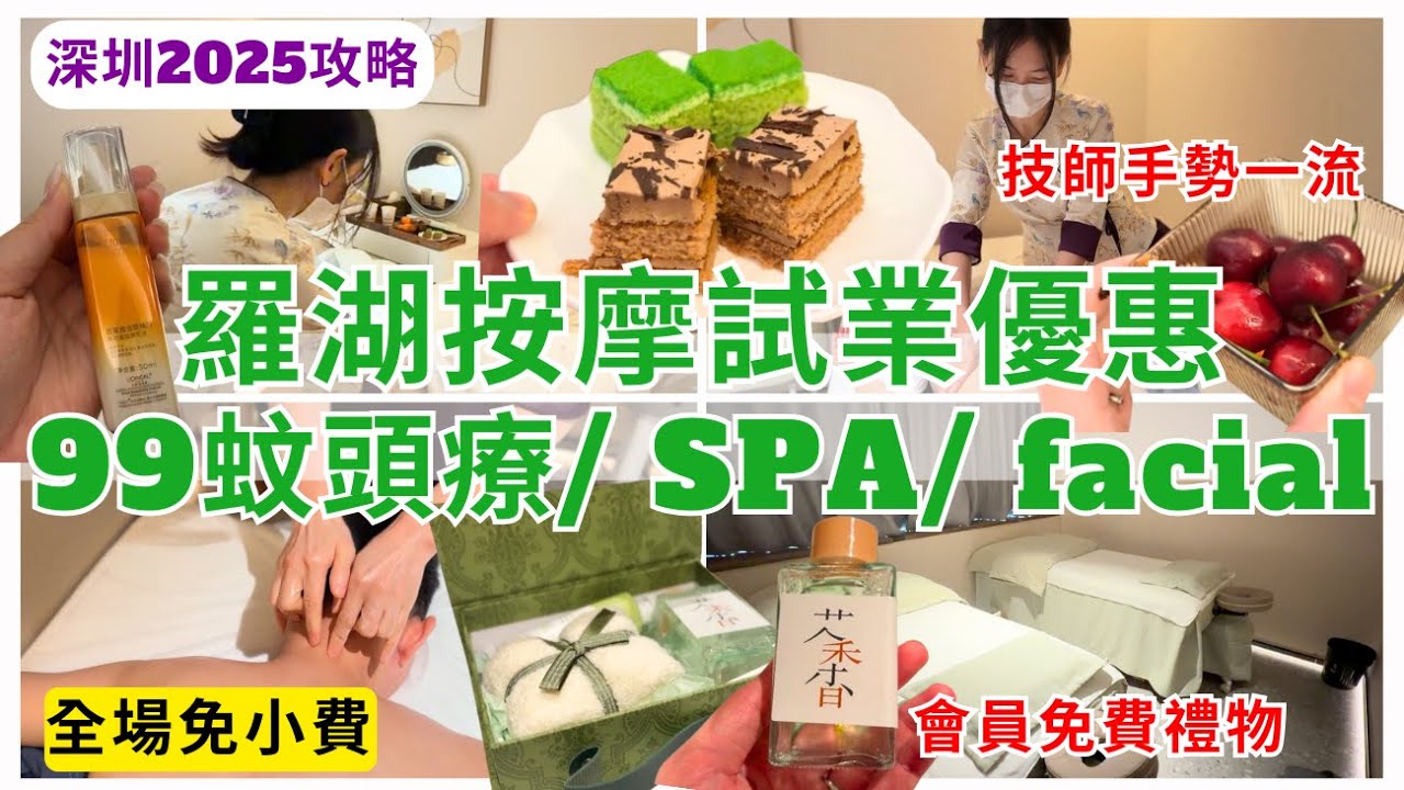 【深圳按摩】試業優惠99蚊頭療、SPA、facial💆羅湖新開按摩店超值體驗價｜深圳好去處｜亦合居頭療