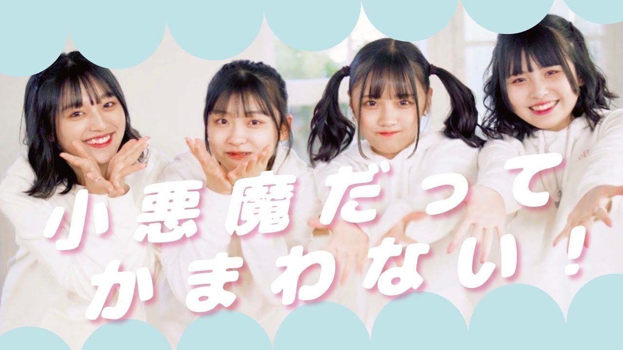 【踊ってみた】小悪魔だってかまわない！／ありさ ほのか まほこ このは