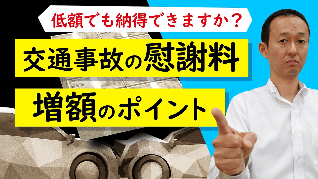 【交通事故】慰謝料増額のポイント【弁護士解説】