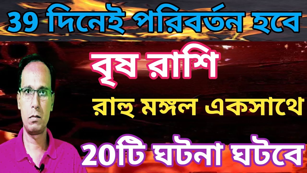 বৃষ রাশি দ্রুত পরিবর্তন আসছে | কুম্ভ রশিতে রাহুমমঙ্গল যোগ বৃষ রাশি| Brish Rashifal|Taurus rashifal 