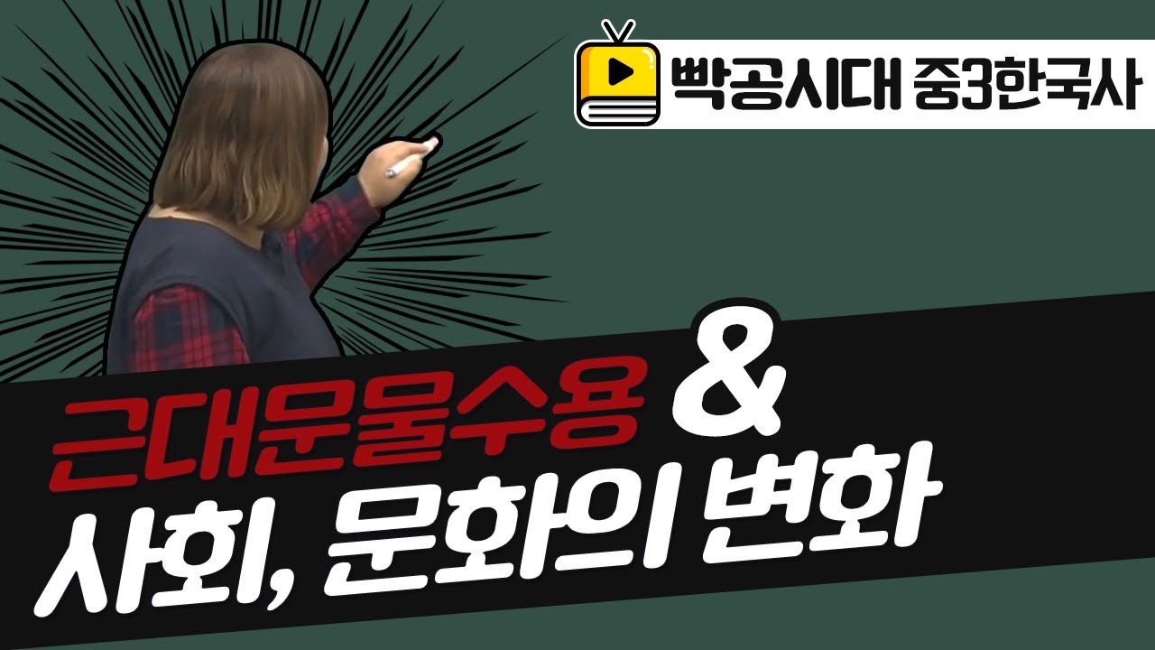 빡공시대 중3역사2[1-4](1)근대 문물의 수용과 사회 및 문화의 변화(2021교육과정)-음질개선판