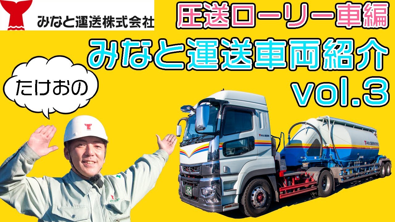 みなと運送車両紹介 vol.3 圧送ローリー車編