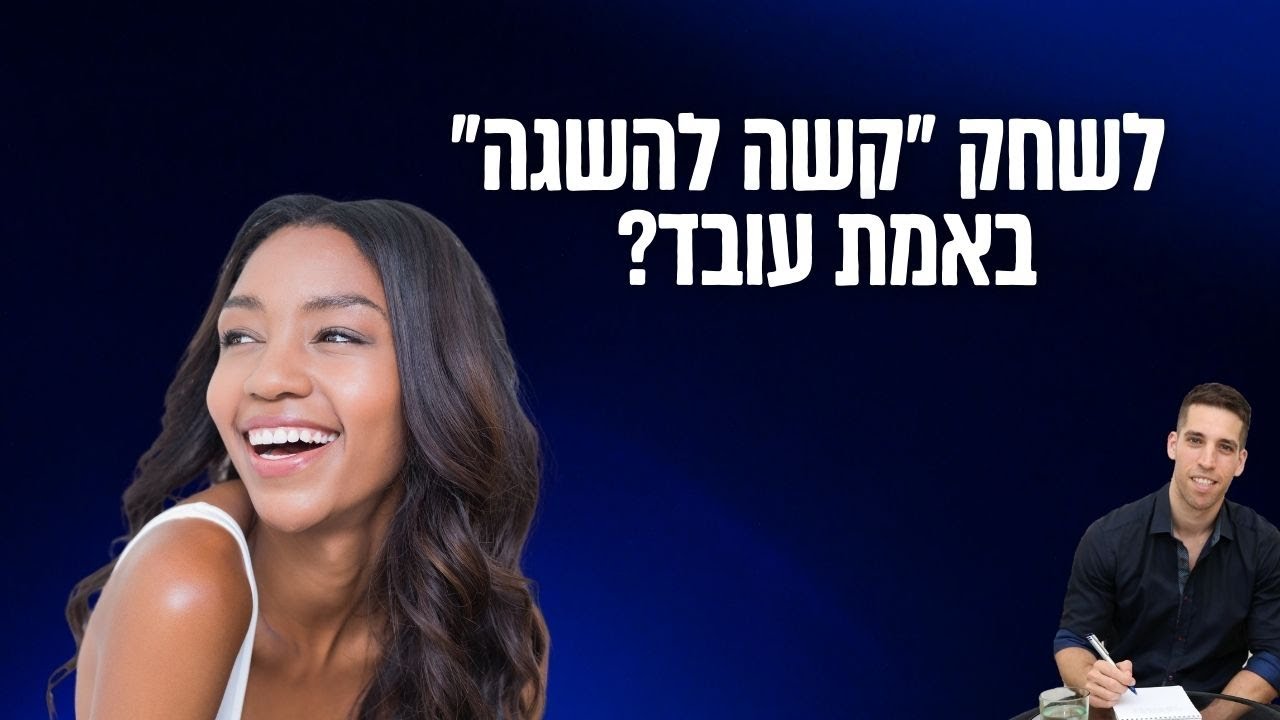 האם לשחק קשה להשגה באמת עובד