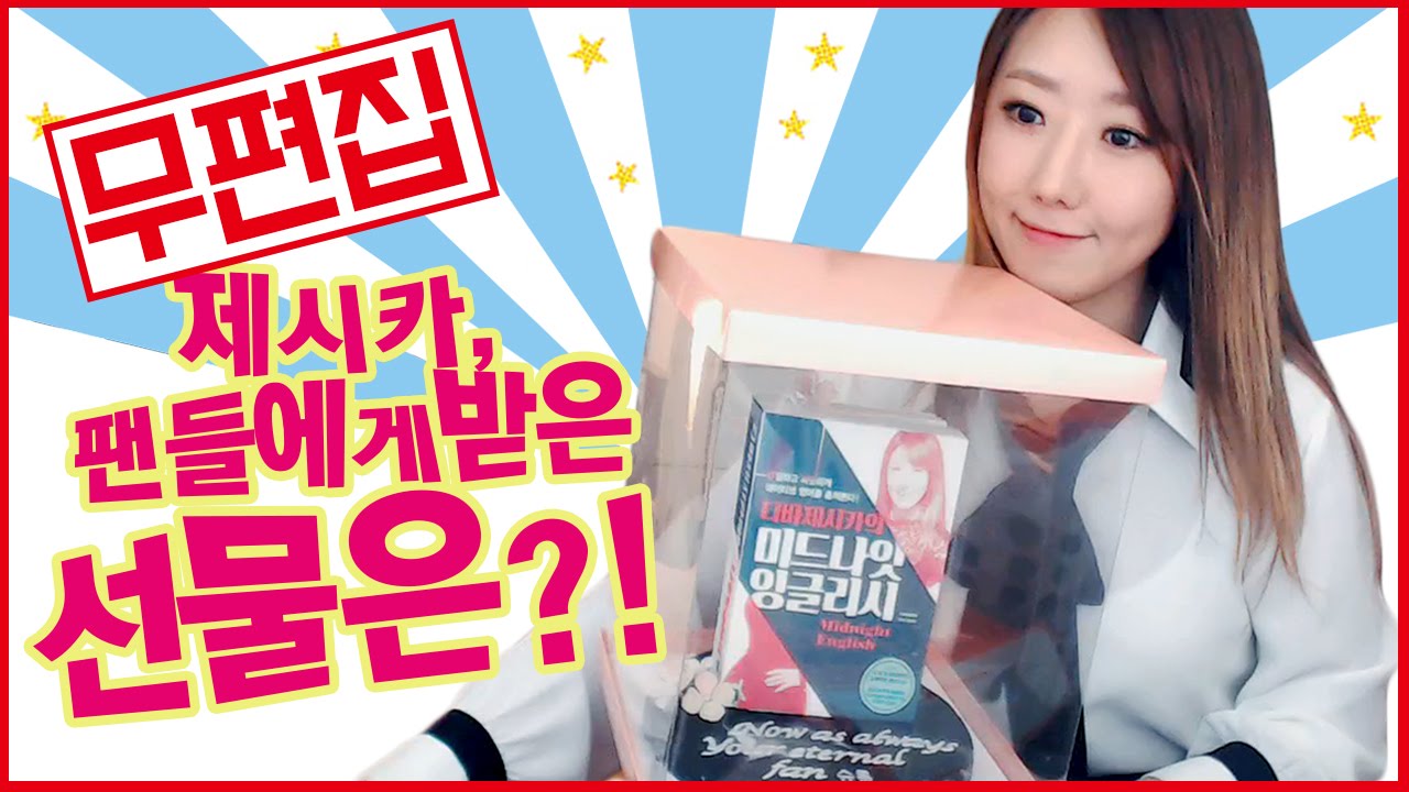 [무편집본] 디바 제시카 팬들에게 받은 선물은?ㅣ그녀의일상ㅣ디바제시카(Deeva Jessica)