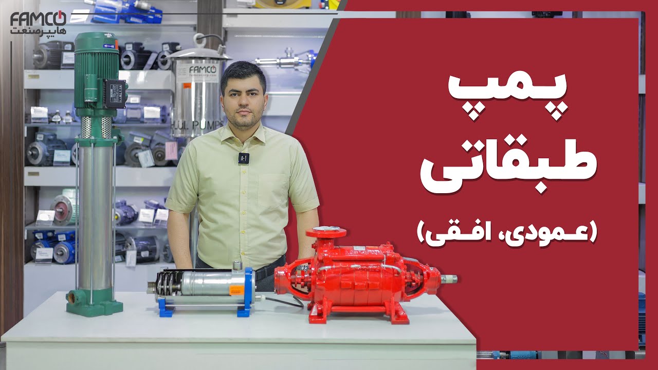 پمپ طبقاتی چیست؟