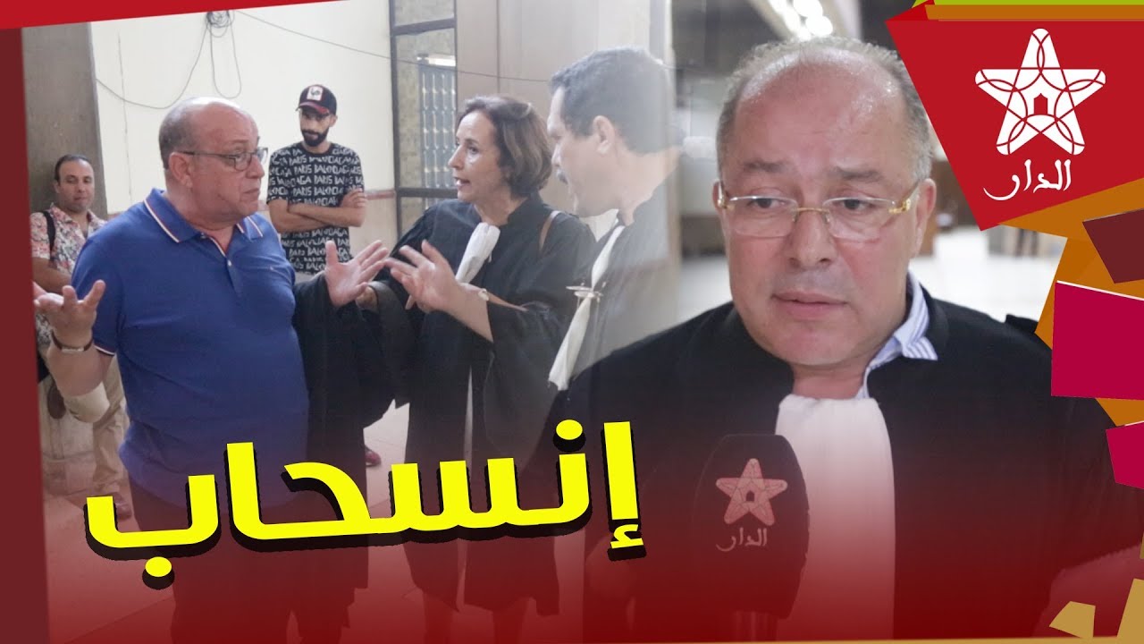 المحامي كروط: لهذا انسحبنا من جلسة محاكمة بوعشرين ودفاعه يناور بالتمطيط والمتهم صحيح ويدعي المرض