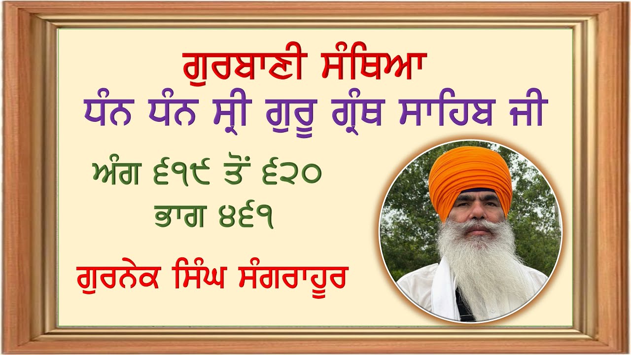 ਗੁਰਬਾਣੀ ਸੰਥਿਆ । ਗੁਰਬਾਣੀ 2024 । ਭਾਗ 461 । ਗੁਰਨੇਕ ਸਿੰਘ ਸੰਗਰਾਹੂਰ।