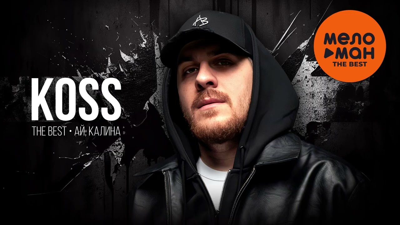 KOSS - THE BEST - АЙ, КАЛИНА (ЛУЧШЕЕ 2026) @MELOMAN-THE-BEST-UMG