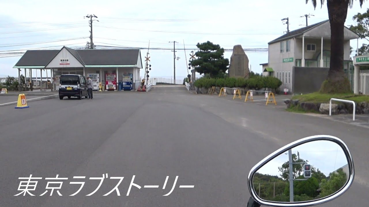 『東京ラブストーリー』梅津寺駅　  