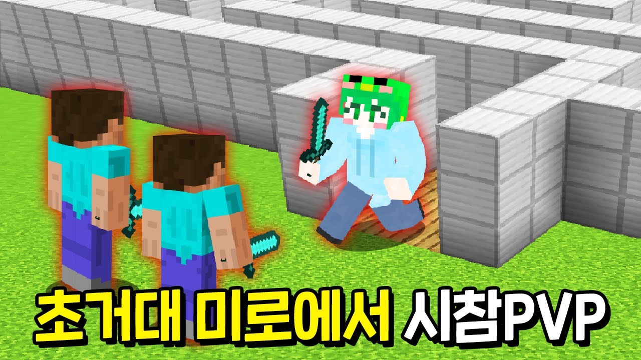 시참PVP 맵을 *초 거대 함정미로* 로 바꿔봤습니다ㅋㅋㅋㅋㅋㅋ [마인크래프트]