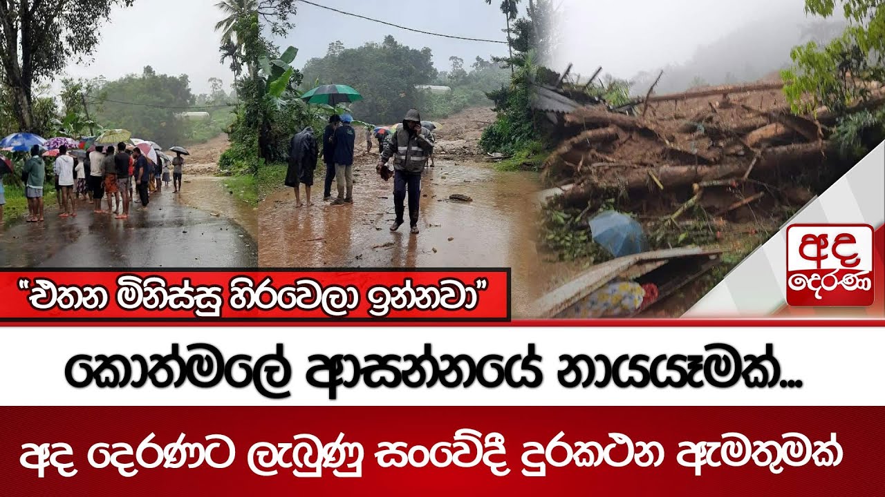 කොත්මලේ ආසන්නයේ නායයෑමක්..