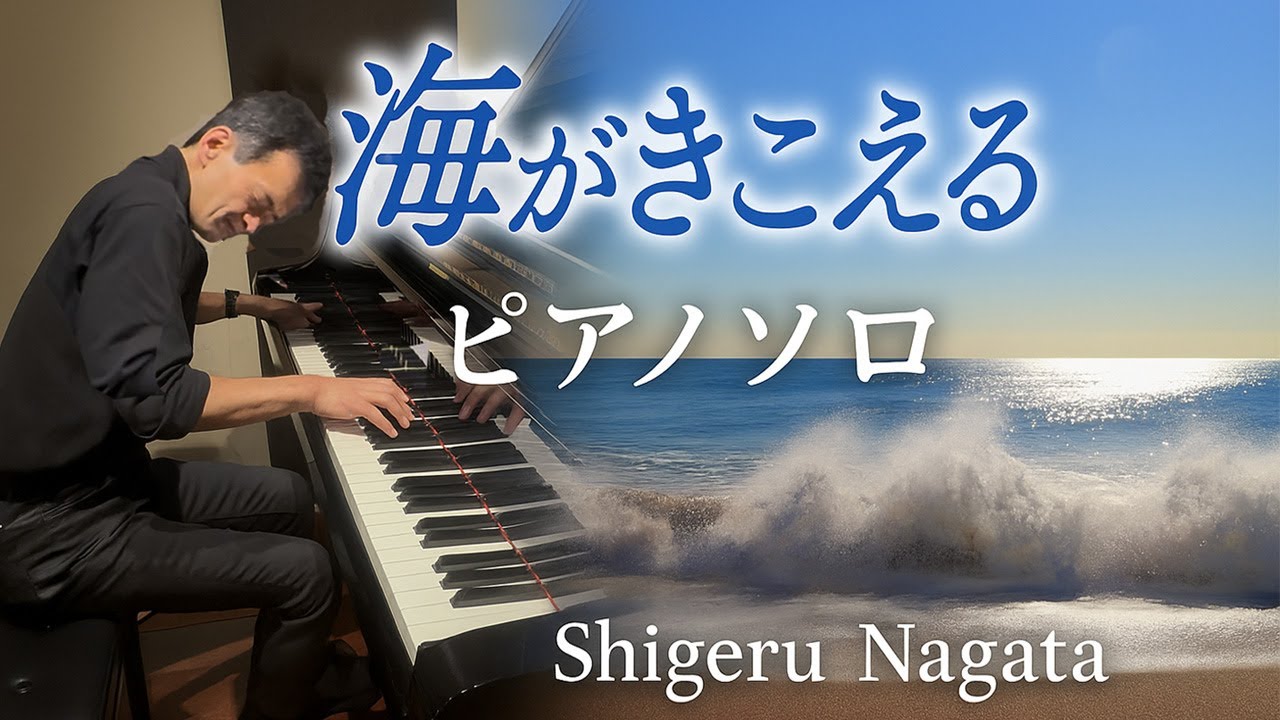『海がきこえる』ピアノソロ｜永田茂 作曲・演奏｜封印していた音楽の再始動｜ジブリ・リバイバル上映記念