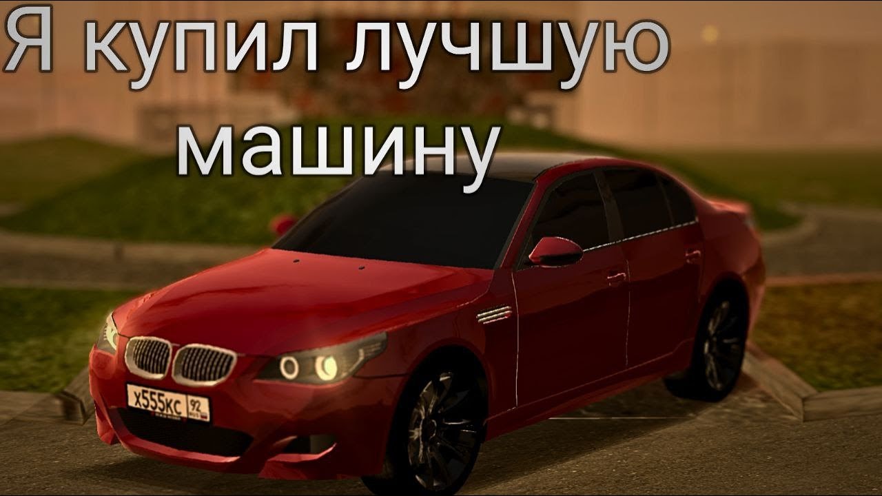 ⚡️ ПУШКА или ХЛАМ? Честный ОБЗОР на M5 E60 в Блэк Раша