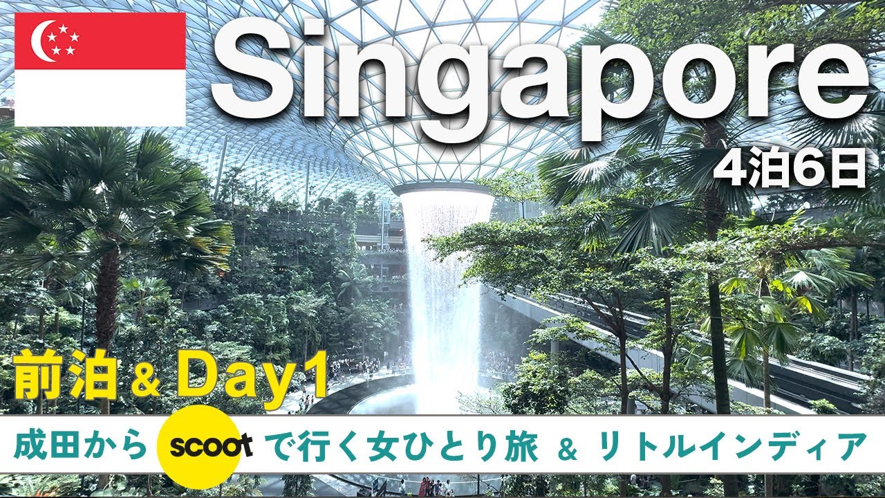 【シンガポールVlog】LCCスクートで行く！4泊6日ひとり旅✈️｜リトルインディア散策＆ホーカーで本場インド料理🍛｜前泊レビュー