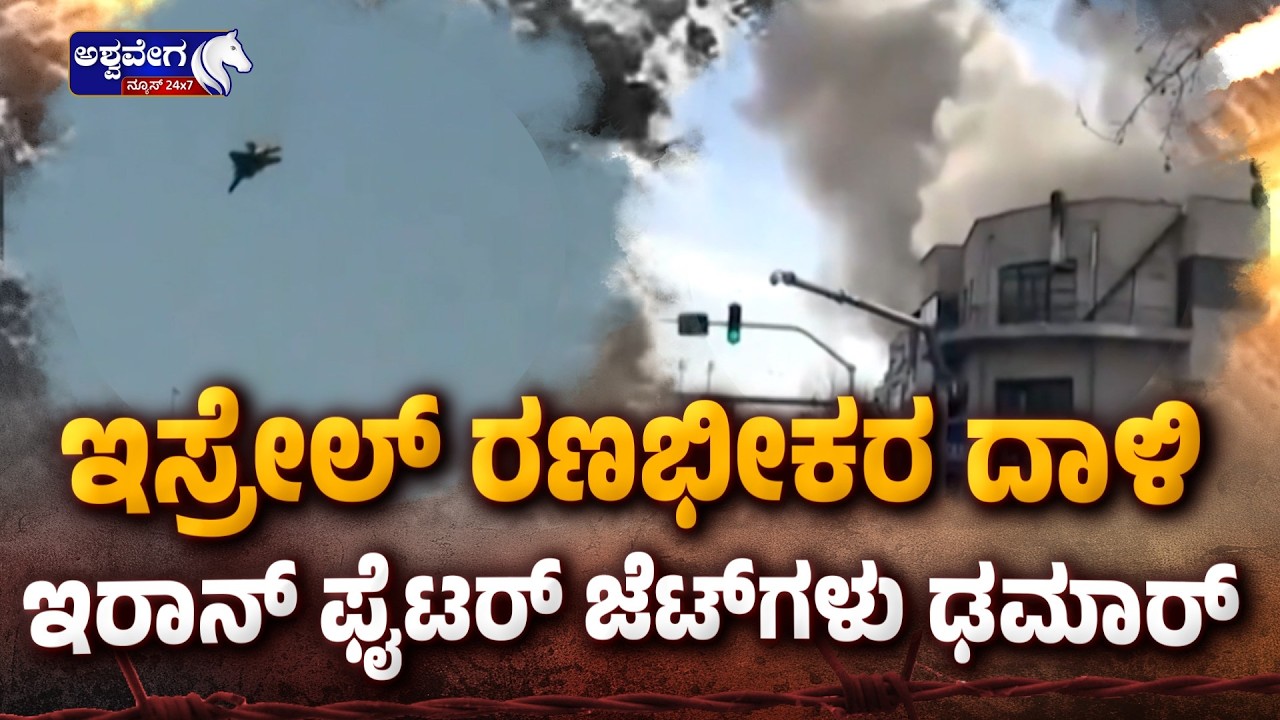 ಇಸ್ರೇಲ್‌ ರಣಭೀಕರ ದಾಳಿ..ಇರಾನ್‌ ಫೈಟರ್‌ ಜೆಟ್‌ಗಳು ಢಮಾರ್‌ | Israel Warns Iran Again! YAK-130 Jet Shot Down