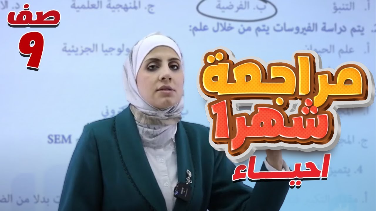 تاسع 9️⃣ مراجعة امتحان الشهر الأول أحياء مع أ. نهى توبة