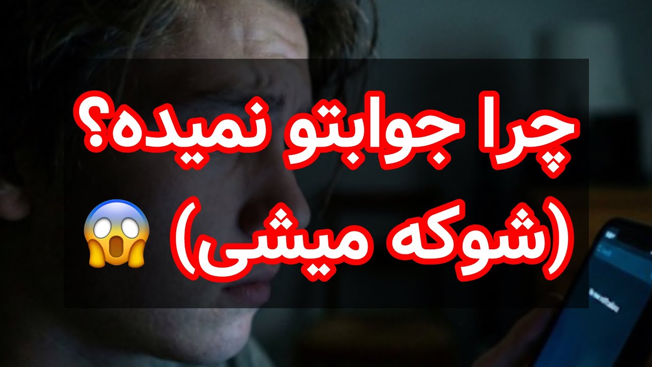 چرا پیام نمیده؟ آیا پای کس دیگه‌ای وسطه؟ 💔 (فال احساسی)