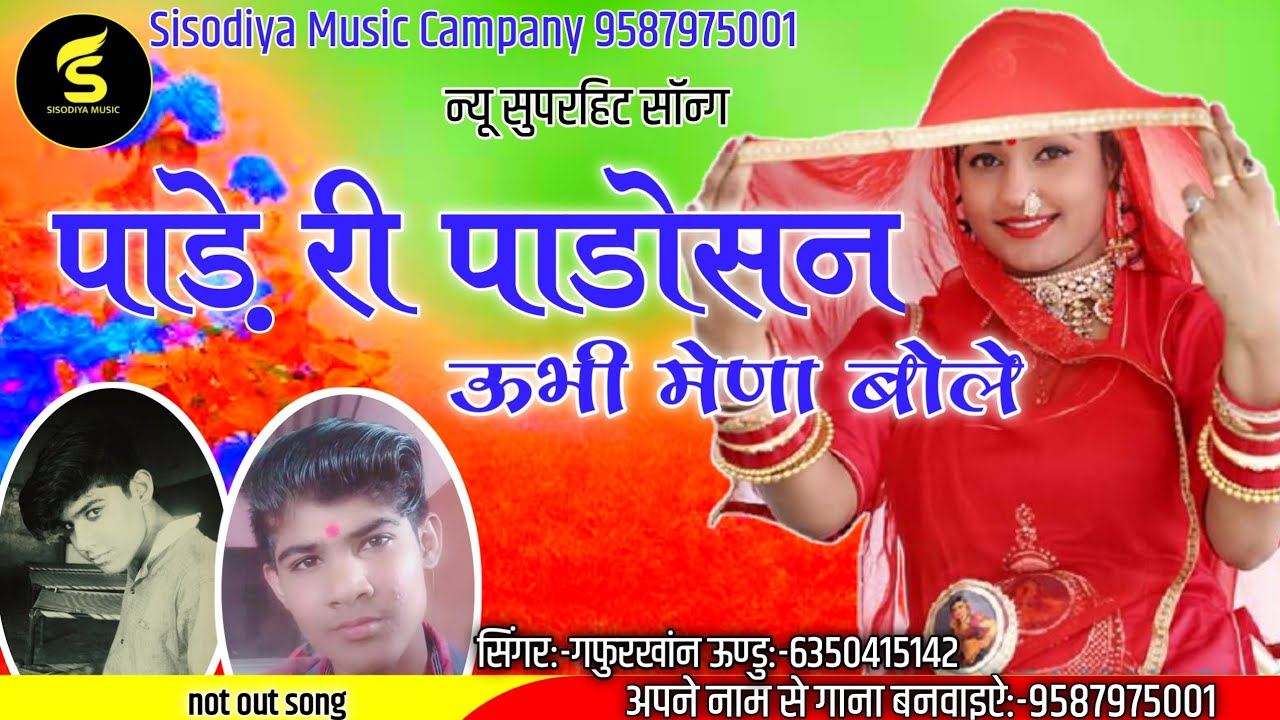 पाडे़ री पाडो़सण उभी मेणा बोले। बिल्कुल नया सॉन्ग। गफूर खान ऊण्डु।SisodiyaMusic