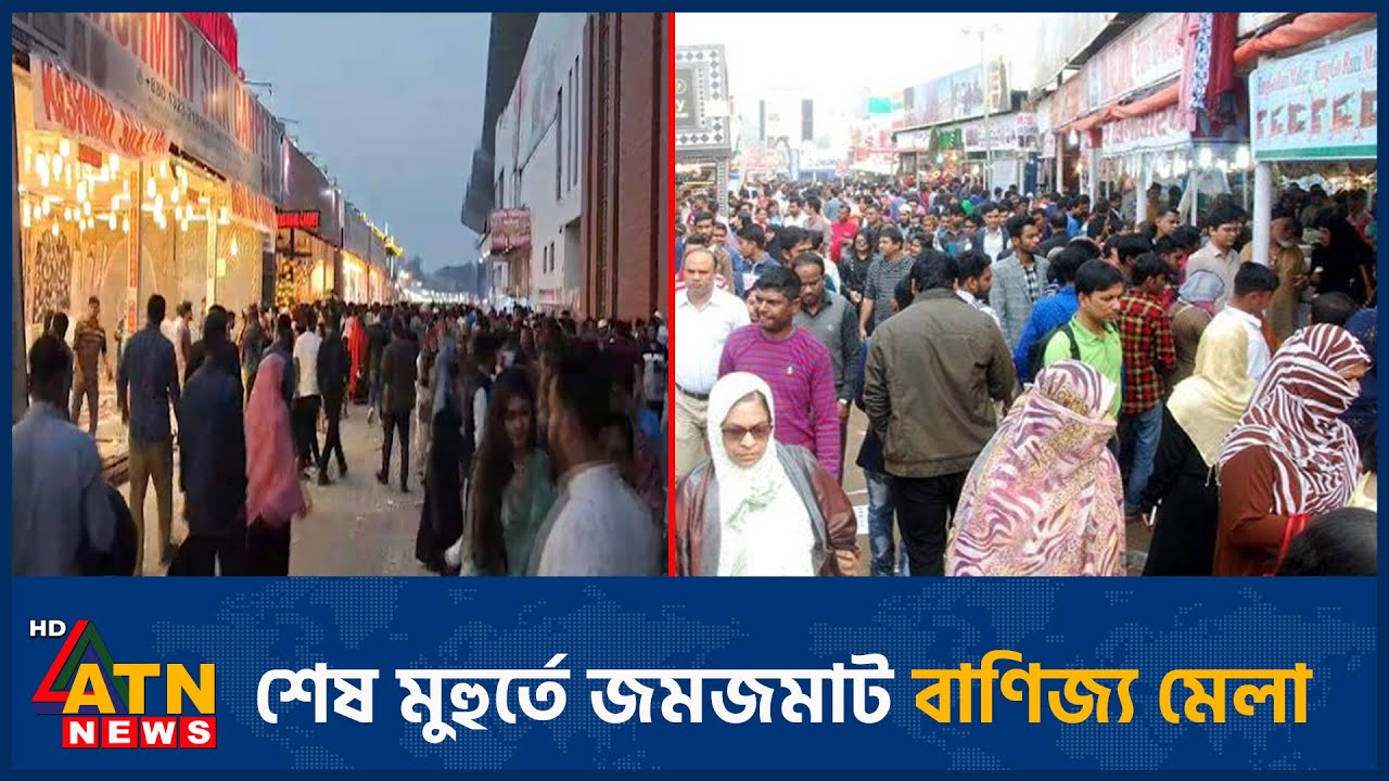 শেষ মুহুর্তে জমজমাট বাণিজ্য মেলা | Trade Fair | End | ATN News