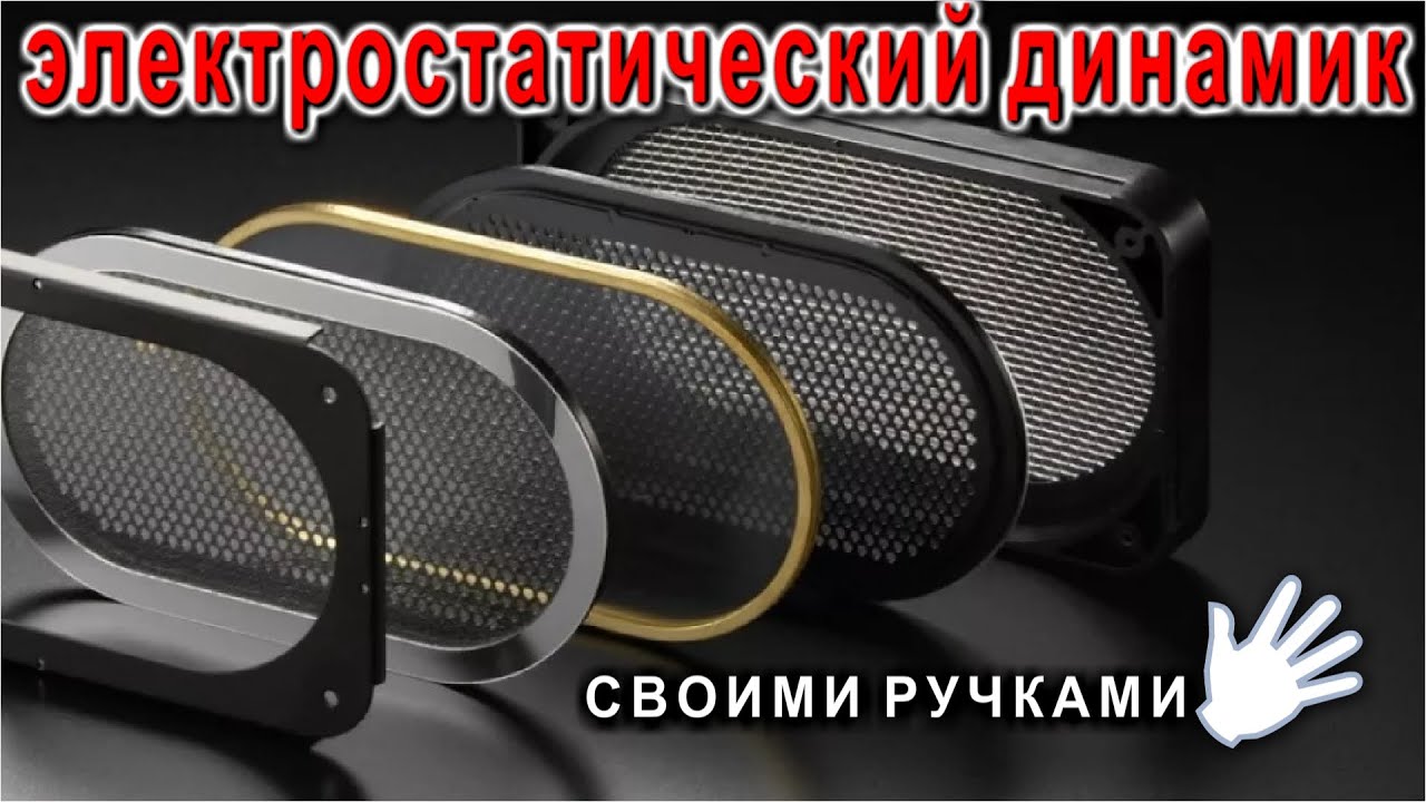 Электростатический Динамик - Звучит мелодично Изготавливается ОЧЕНЬ ПРОСТО