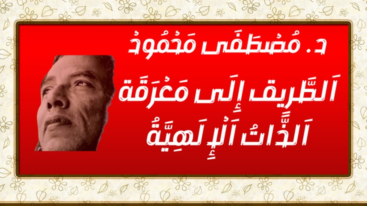 د. مصطفي محمود . الطريق الي معرقة الذات الالهية