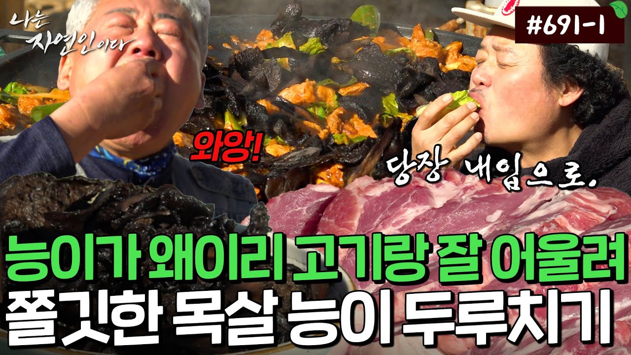 비주얼부터 너무나도 반칙이야! 탱글탱글한 목살에 꼬들꼬들 능이 한 스푼｜자연인 다시보기 691-1