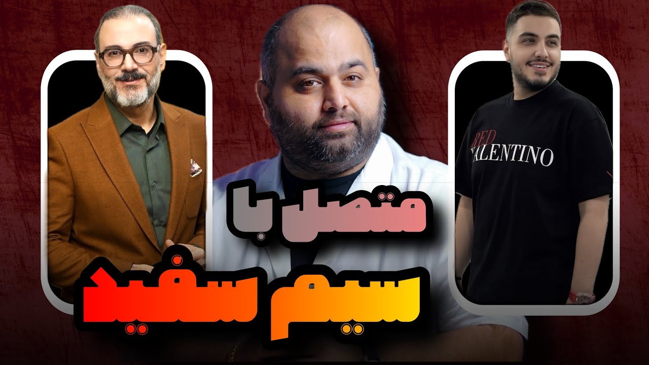 متصل با سیمکارت سفید ... از کنسرت پسر مهران مدیری تا سیمکارت سفید آقای هنرمند