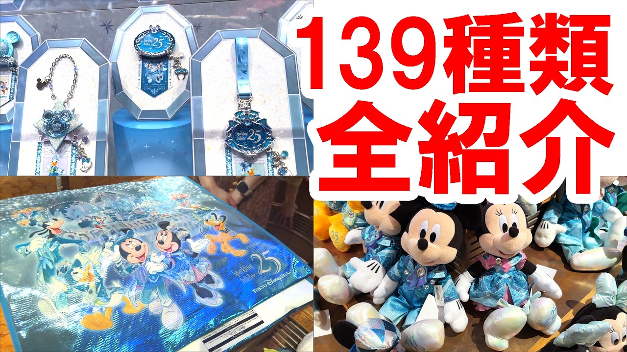 東京ディズニーシー25周年グッズ139種類・全紹介（2026年4月8日発売）
