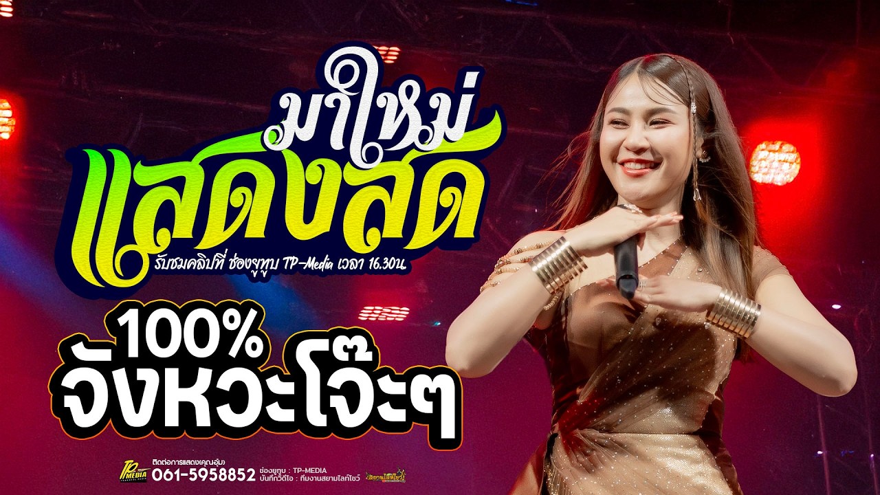 โจ๊ะๆ !! สงกรานต์ 2026 เปิดดังๆ ฟังยาวๆ - เวียง นฤมล
