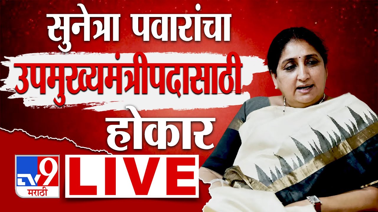 Sunetra Pawar DCM News LIVE | सुनेत्रा पवारांचा उपमुख्यमंत्रीपदासाठी होकार | Ajit Pawar | NCP
