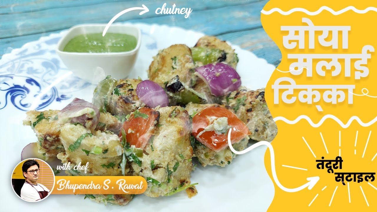 अगर इस तरह बनेगा सोया मलाई टिक्का, तो सब जगह चलेगा आपका ही सिक्का | Soya Malai Tikka |Honest Kitchen