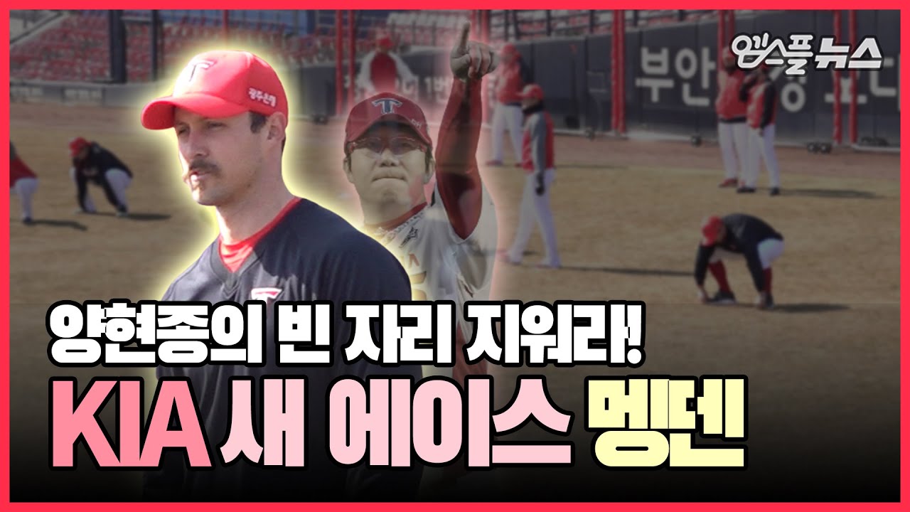 양현종 빈 자리 지워라, KIA 스캠의 '콧수염 에이스' 다니엘 멩덴! [엠스플 in 캠프]
